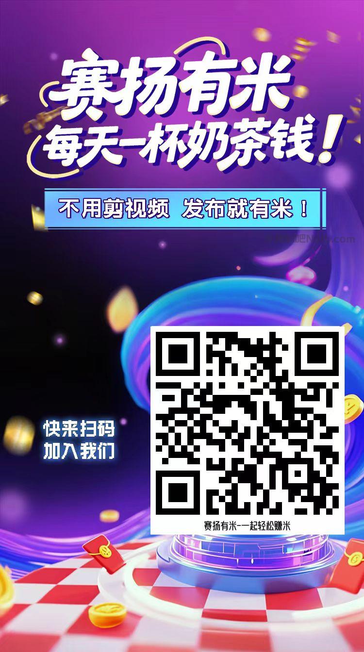 郑州【赛扬有米】宝妈学生居家线上视频代发兼职平台,0撸赚米项目 第4张 郑州【赛扬有米】宝妈学生居家线上视频代发兼职平台,0撸赚米项目 第4张